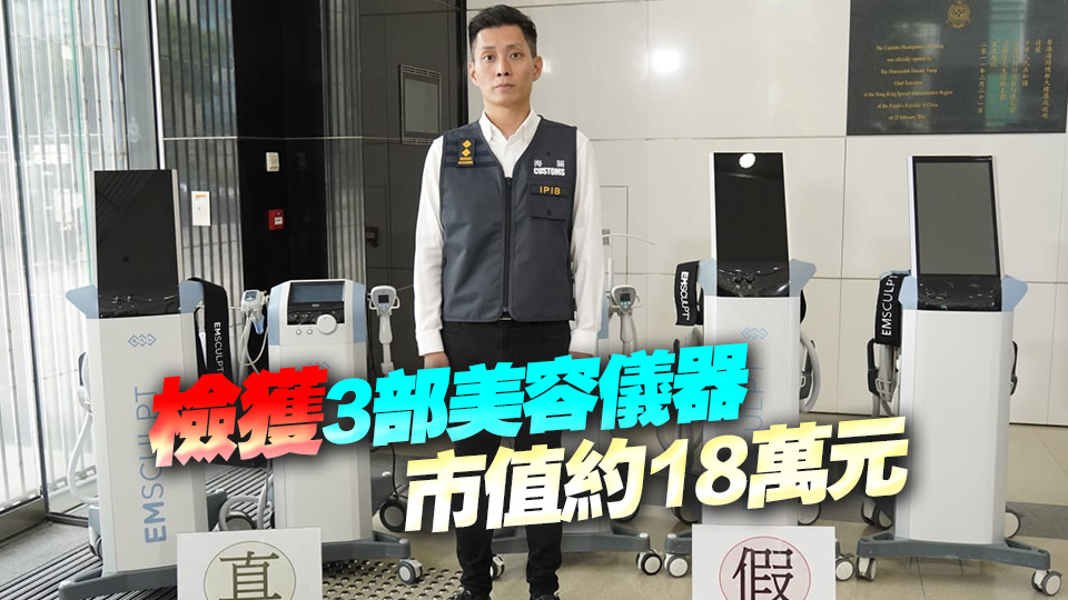海關打擊美容院冒牌美容儀器 拘捕3名女子