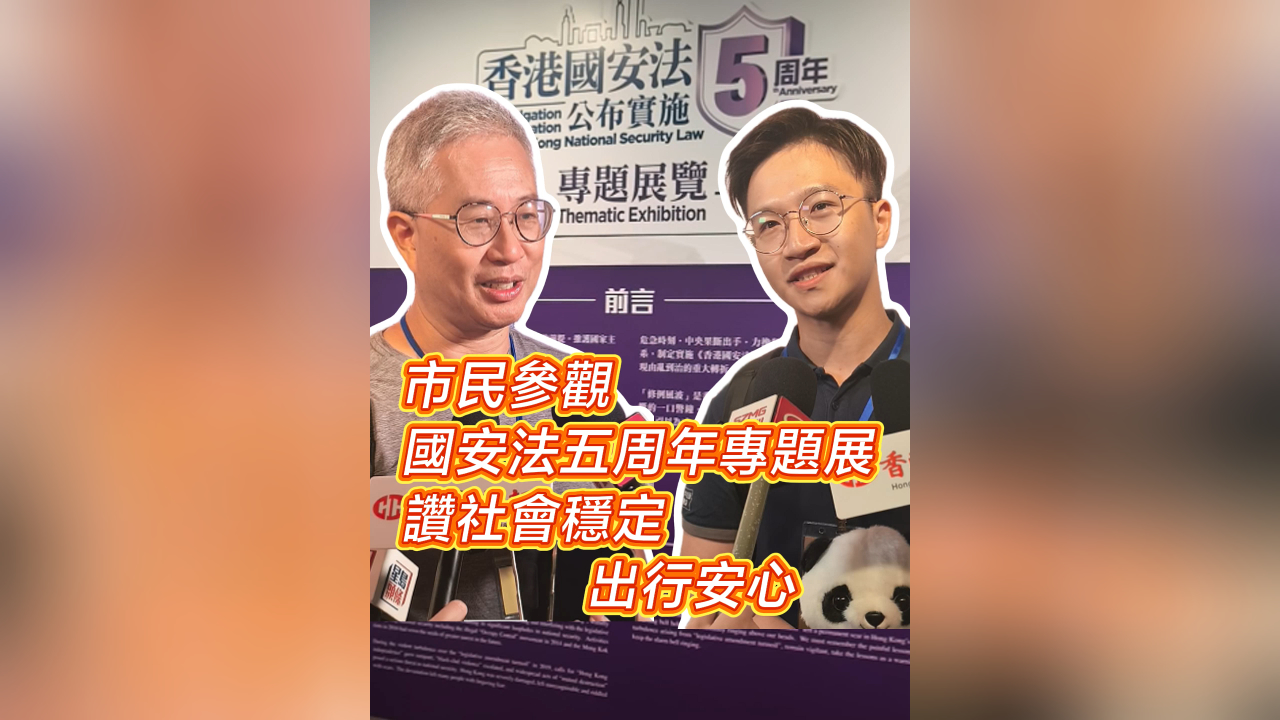 有片丨市民參觀國安法五周年專題展 讚社會穩定 出行安心