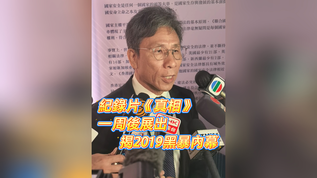有片丨紀錄片《真相》一周後展出 揭2019黑暴內幕