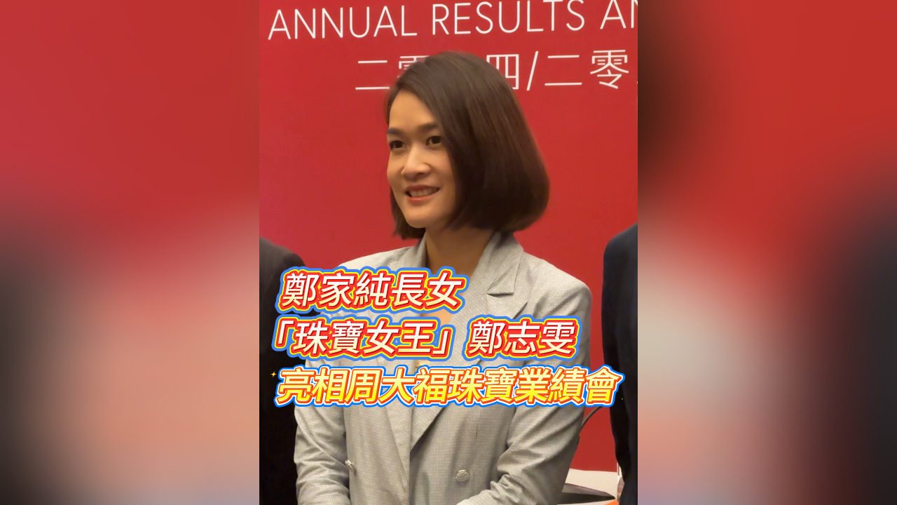 有片丨鄭家純長女 「珠寶女王」鄭志雯 亮相周大福珠寶業績會