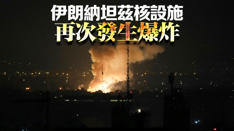 追蹤報道 | 以色列對伊朗首都德黑蘭發起新一輪襲擊 伊方稱將嚴厲果斷還擊