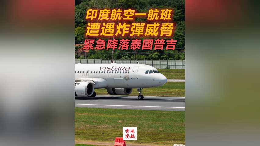 有片丨印度航空一航班遭遇炸彈威脅 緊急降落泰國普吉