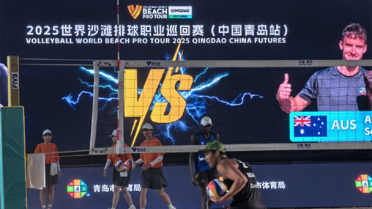 2025世界沙灘排球職業巡迴賽（中國青島站）開賽