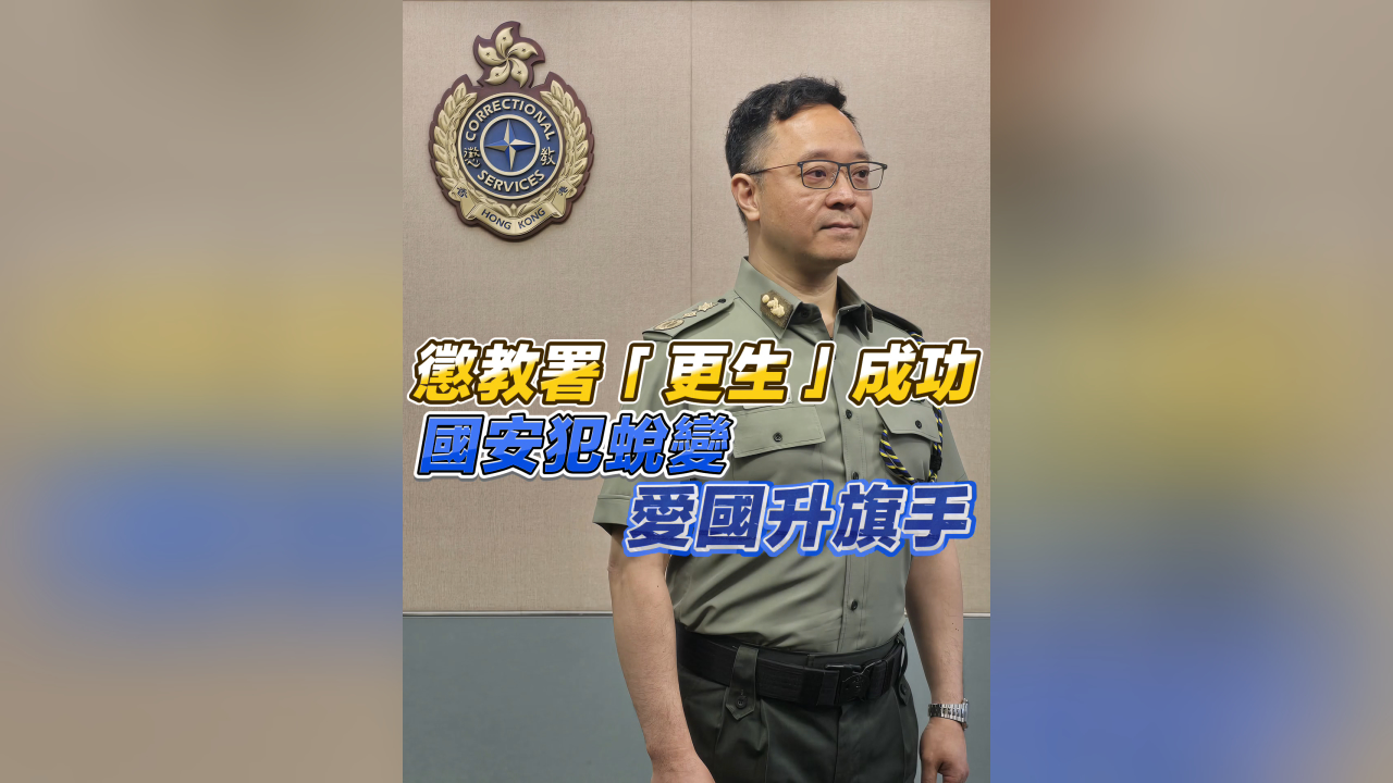 有片丨懲教署「更生」成功 國安犯蛻變 愛國升旗手