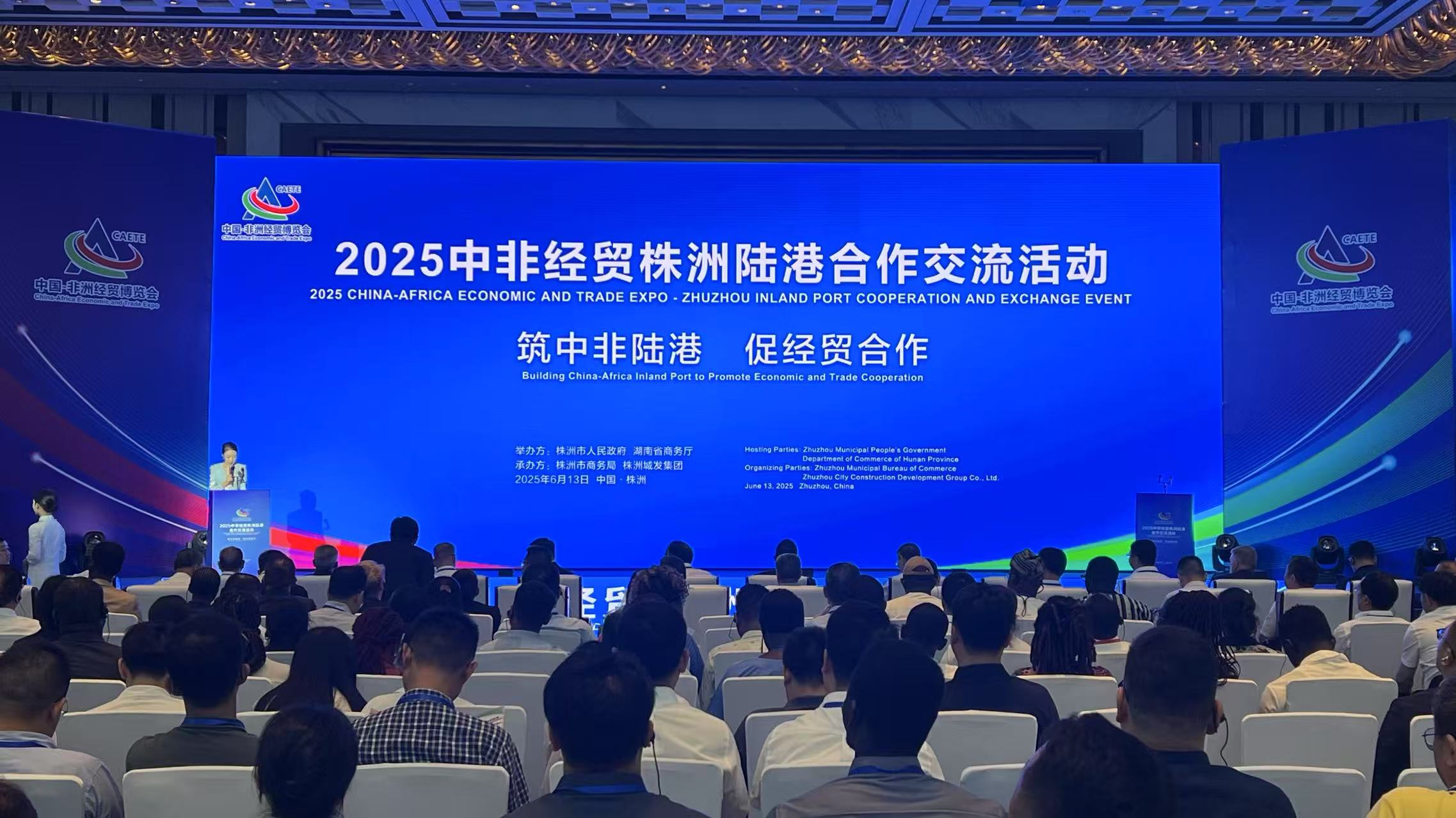 2025中非經貿株洲陸港合作交流活動，開啟中非陸港合作新篇章