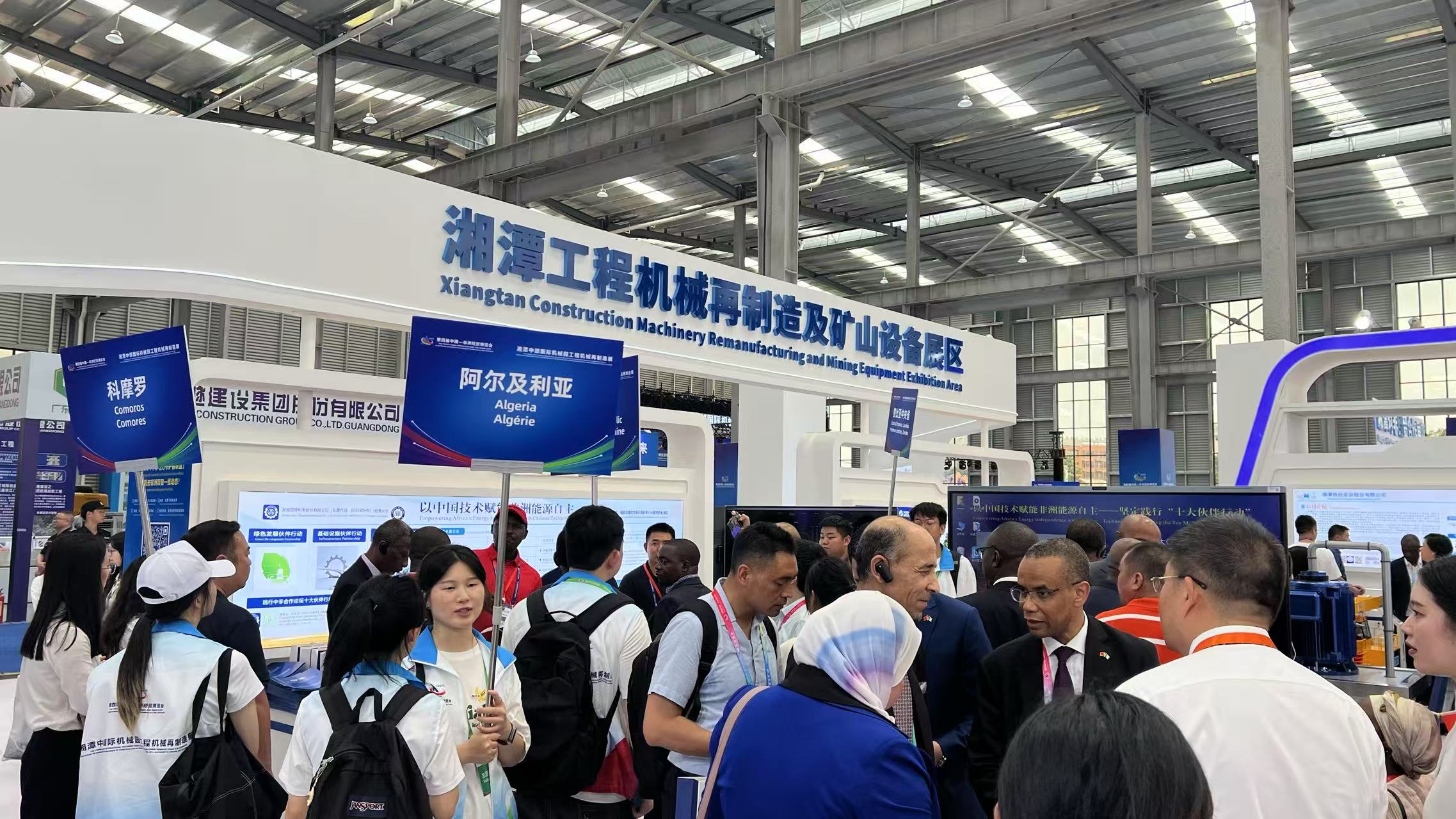 湘潭再製造展：奏響中非經貿新樂章，共繪工程機械新藍圖