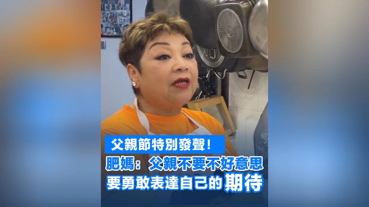 有片丨肥媽父親節送祝福：父親要勇敢表達自己的期待