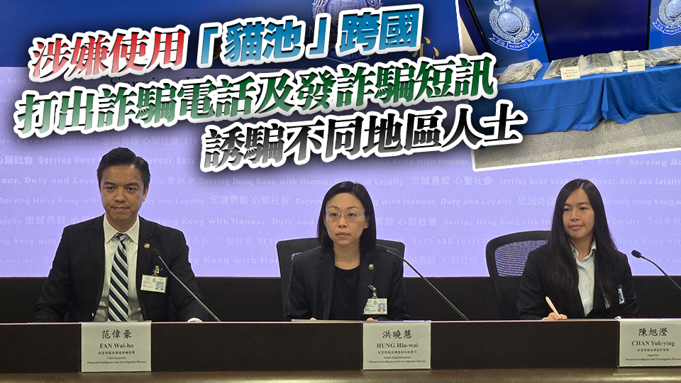 港星警方搗破跨境詐騙洗黑錢集團 兩地拘捕8人 涉案騙款1.2億港元