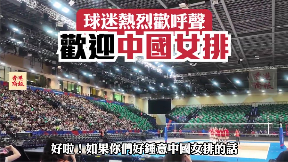 有片｜球迷熱烈歡迎中國女排
