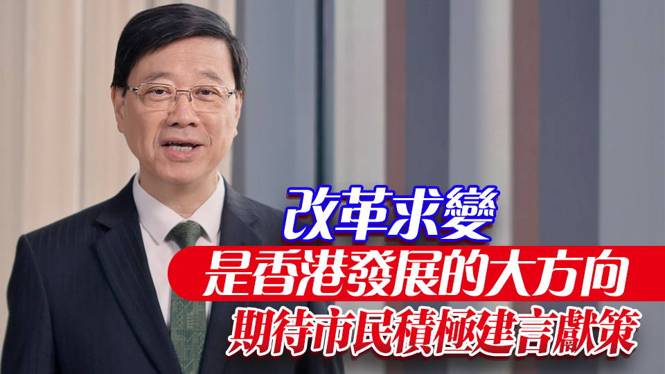 有片 | 新一份《施政報告》今起展開公眾諮詢 李家超：繼續帶領各界求進求變