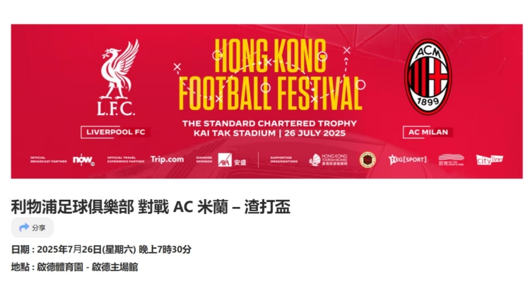 「香港足球盛會2025」 回收門票周四6.19發售