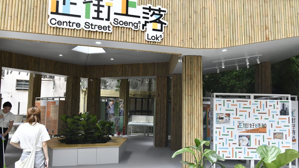 「正街好時節」舉行開幕典禮 展示「正街上落」五大設計成果