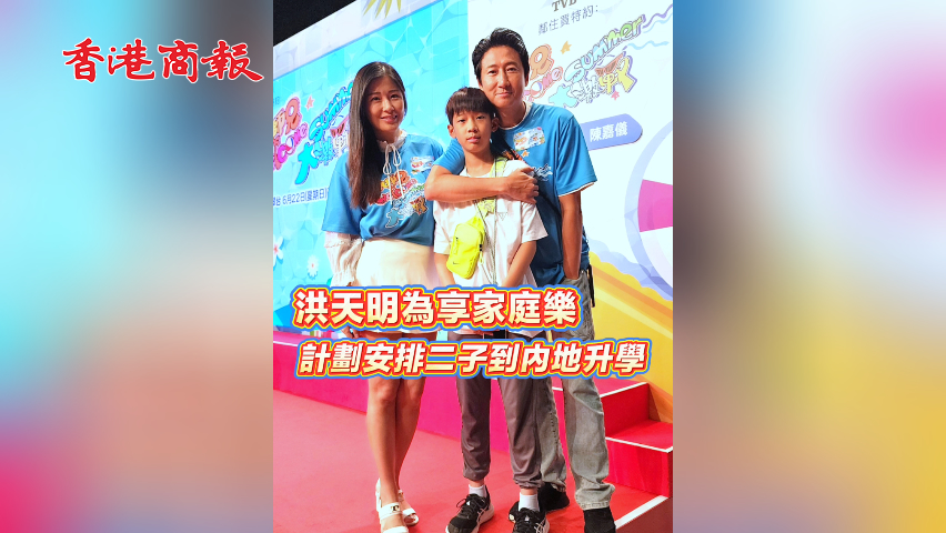 有片丨洪天明為享家庭樂 計劃安排二子到內地升學