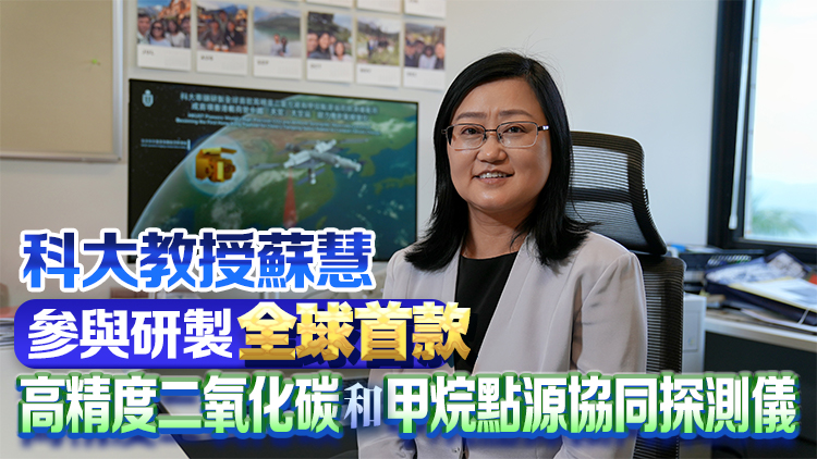 港澳載荷專家明年執飛 有望操作科大主導設計溫室氣體探測儀