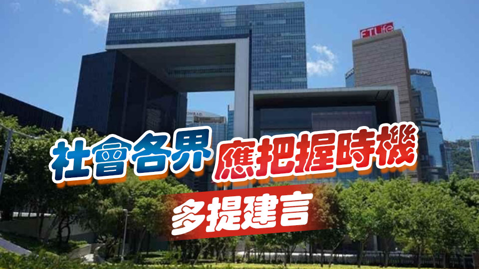 【港商時評】匯民意集民智 拼經濟謀發展