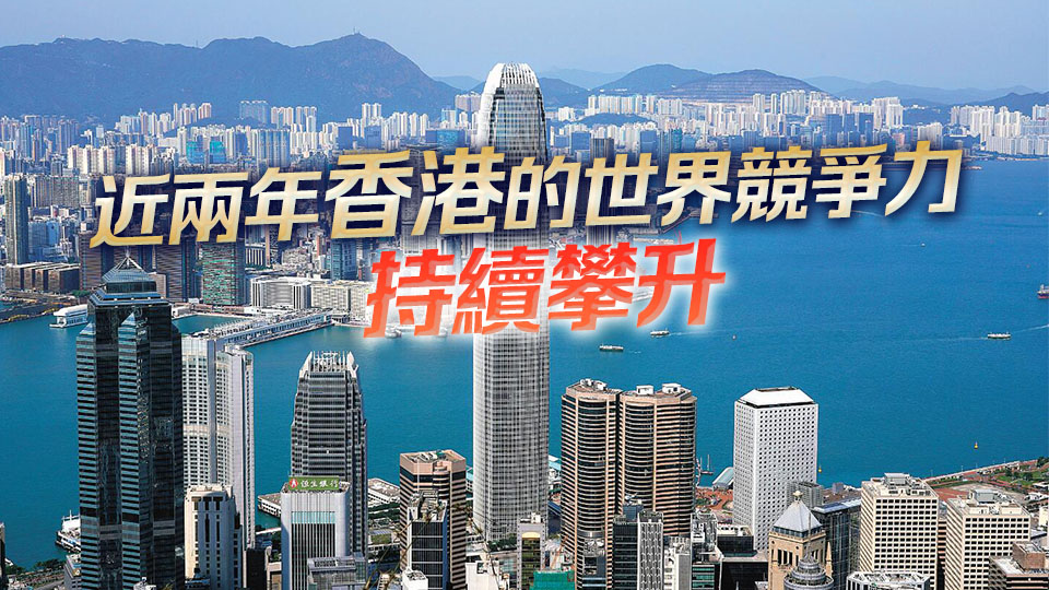 香港世界競爭力重返前三 李家超：反映施政方向是對的
