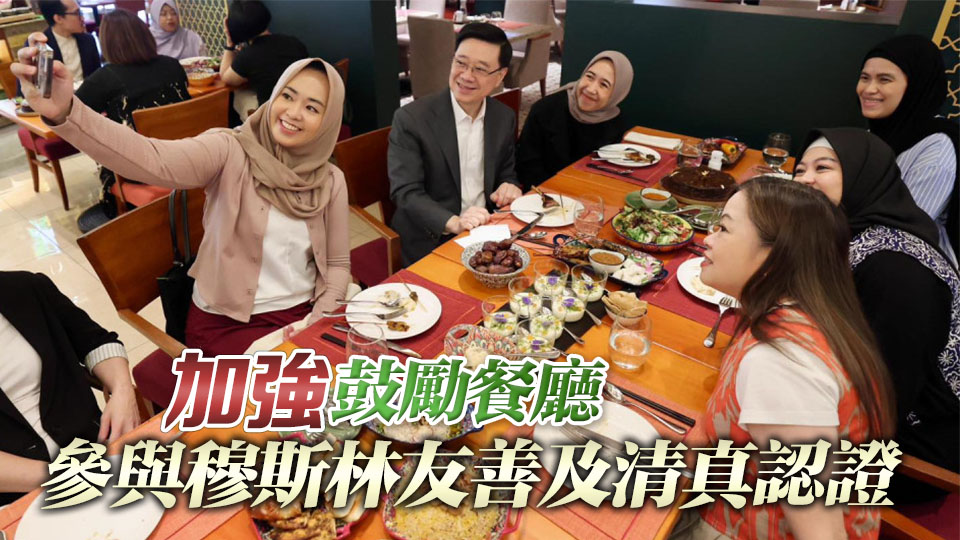 香港獲選最具潛力穆斯林友善旅遊目的地 李家超：感謝各界支持相關政策