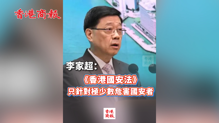 有片丨李家超：《香港國安法》只針對極少數危害國安者