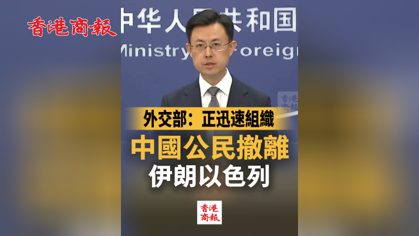 有片丨外交部：正迅速組織中國公民撤離伊朗以色列