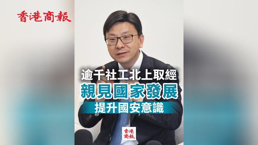 有片丨逾千社工北上取經 親見國家發展 提升國安意識