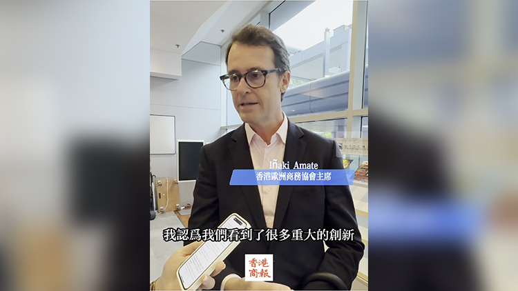 有片｜香港歐洲商務協會主席：對中國的創新發展感到震驚