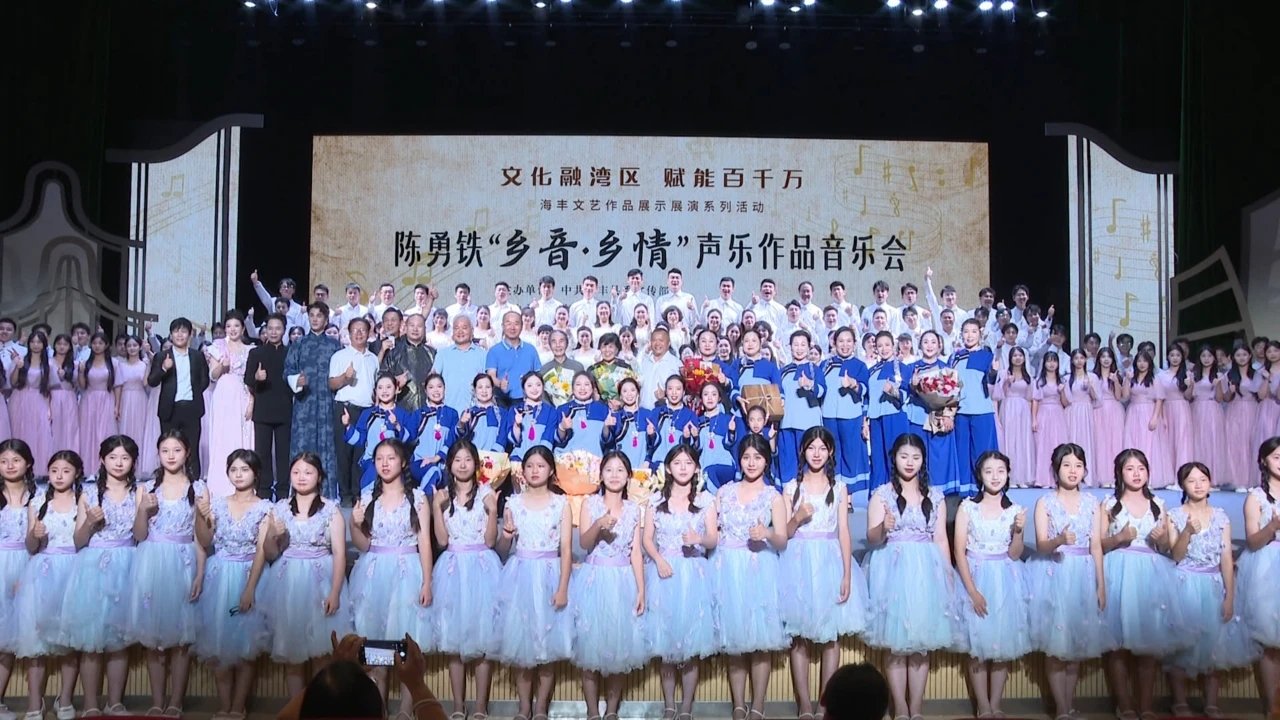 汕尾海豐成功舉辦陳勇鐵「鄉音·鄉情」聲樂作品音樂會