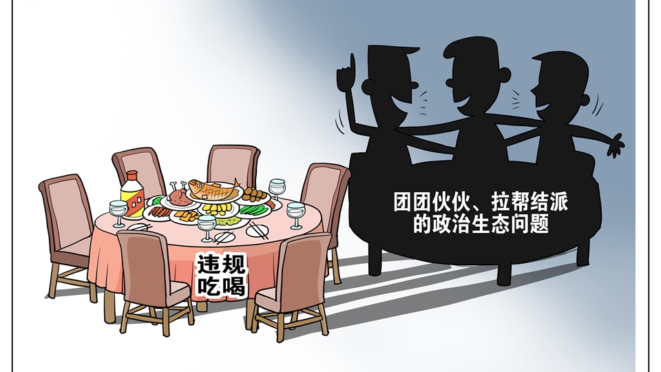 人民網評：禁止違規吃喝，不是吃喝都違規