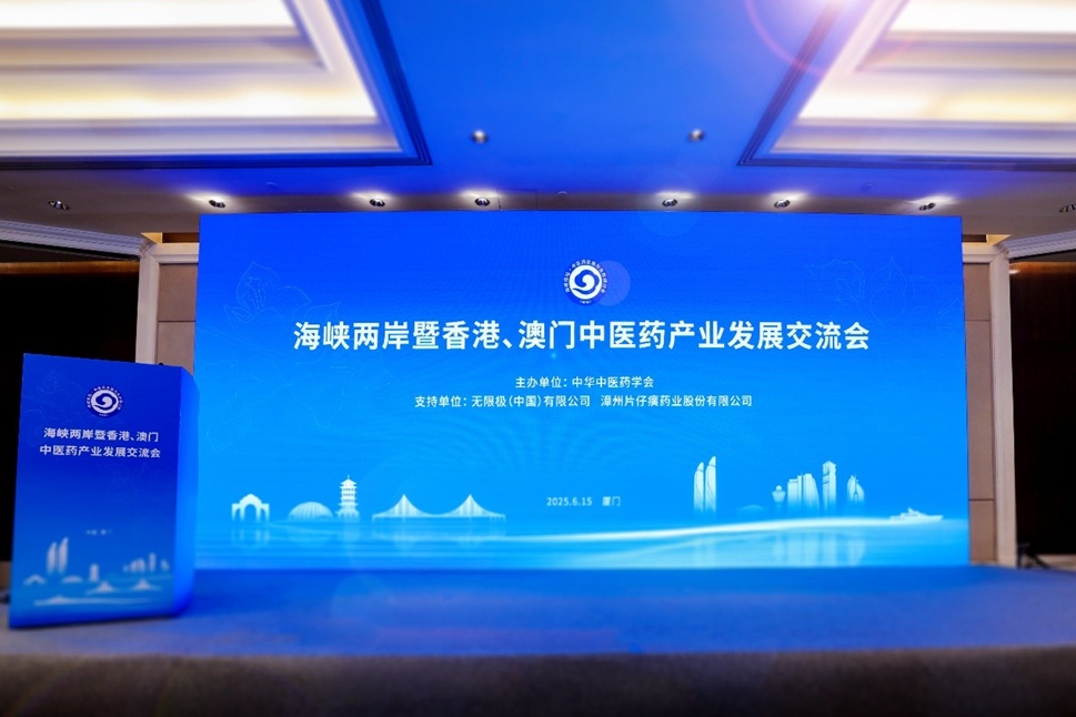無限極出席海峽兩岸暨香港、澳門中醫藥產業發展交流會  共促中醫藥健康發展