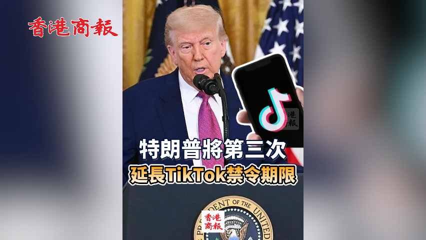 有片丨特朗普第三次延長TikTok禁令期限