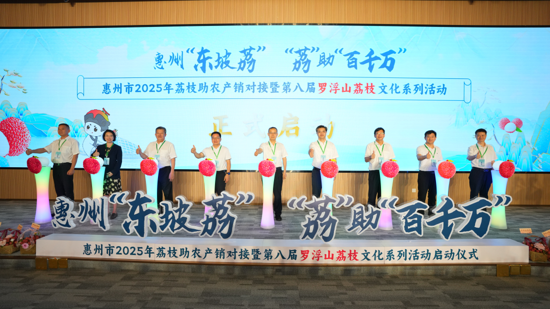 第八屆羅浮山荔枝文化系列活動啟幕