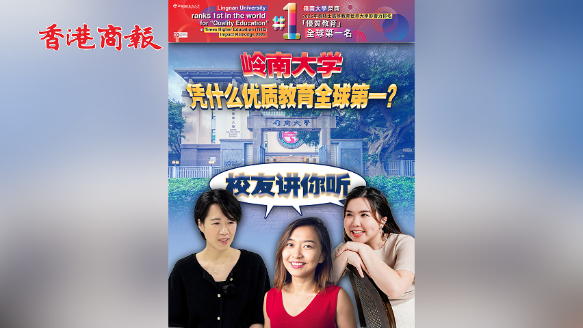 有片丨嶺南大學 憑什麼優質教育全球第一？
