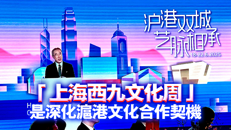 唐英年：上海東西交融底蘊豐富 是舉辦「西九文化周」最佳城市