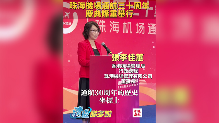 有片｜珠海機場通航30周年 香港機管局：將以股權合作深化珠港澳機場聯動