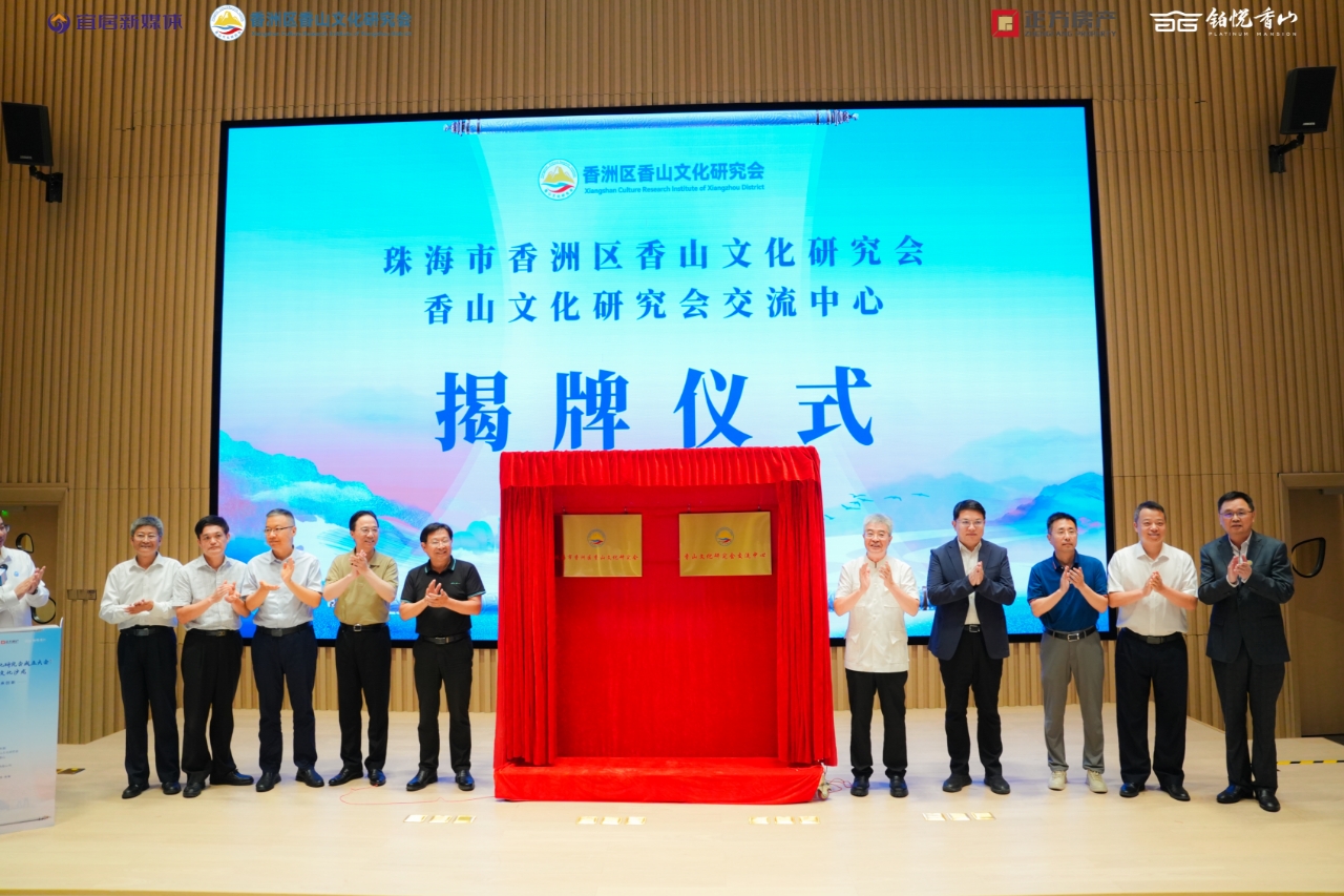 珠海香山文化研究會成立