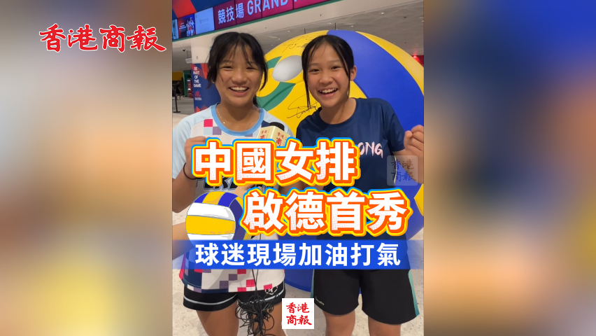 有片丨中國女排啟德首秀 球迷現場加油打氣