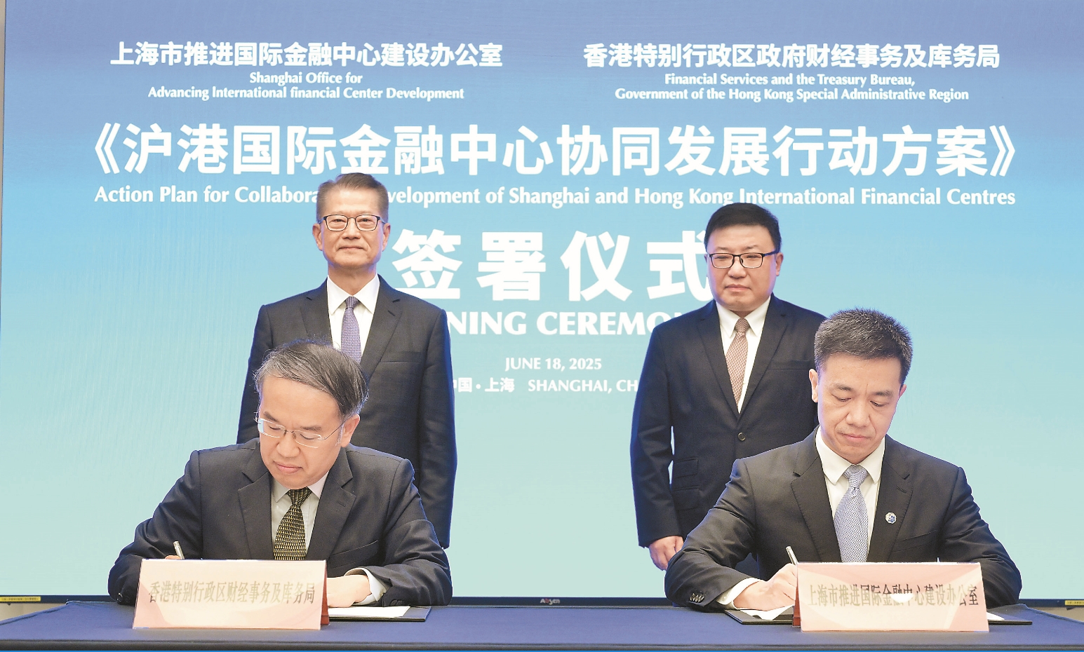 滬港簽署國際金融中心協同發展行動方案  深化金融合作 撐內企出海