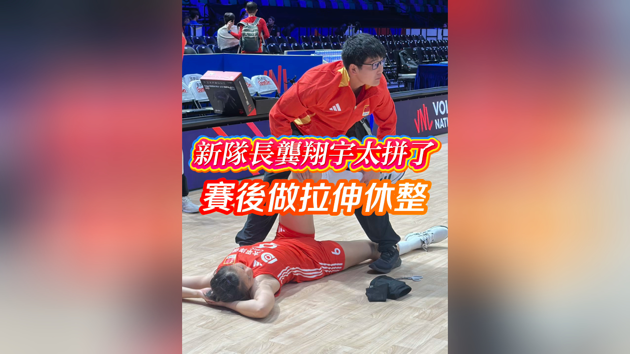 有片｜新隊長龔翔宇太拼了  賽後做拉伸休整