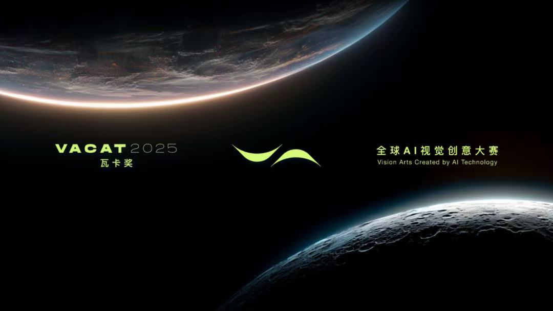AI視覺創意大賽（瓦卡獎）在上海國際電影節啟動 龍崗百萬禮包「砸」向創作者