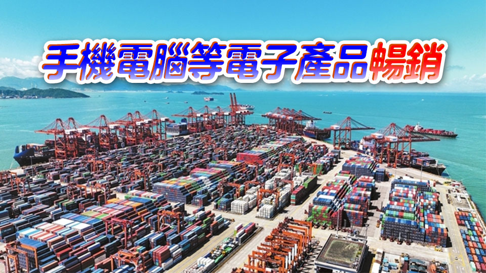 深圳高新技術產品走俏中亞市場！前5月深圳對中亞五國出口同比增長21%