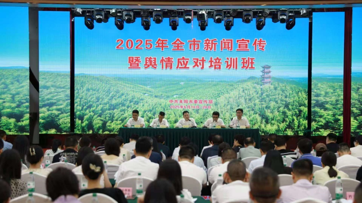 耒陽市舉辦2025年新聞宣傳暨輿情應對培訓班