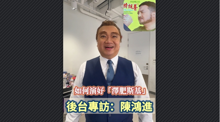 有片丨如何演好「澤肥斯基」？後台專訪陳鴻進