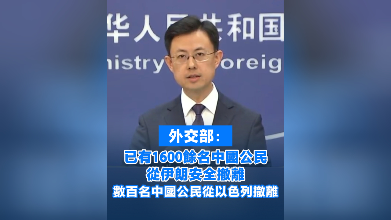 有片丨外交部：已有1600余名中國公民從伊朗安全撤離