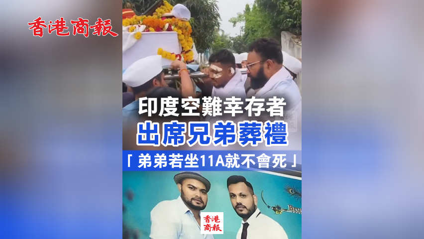 有片丨印度空難幸存者出席兄弟葬禮 「弟弟若坐11A就不會死」
