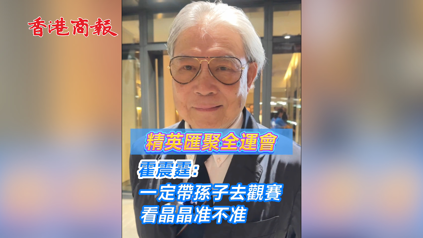 有片丨精英匯聚全運會 霍震霆：一定帶孫子去觀賽 看晶晶准不准
