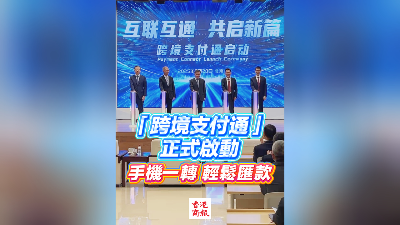 有片丨「跨境支付通」正式啟動 手機一轉輕鬆匯款