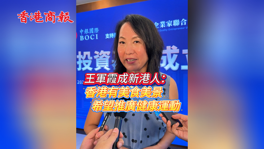 有片丨王軍霞成新港人：香港有美食美景 希望推廣健康運動