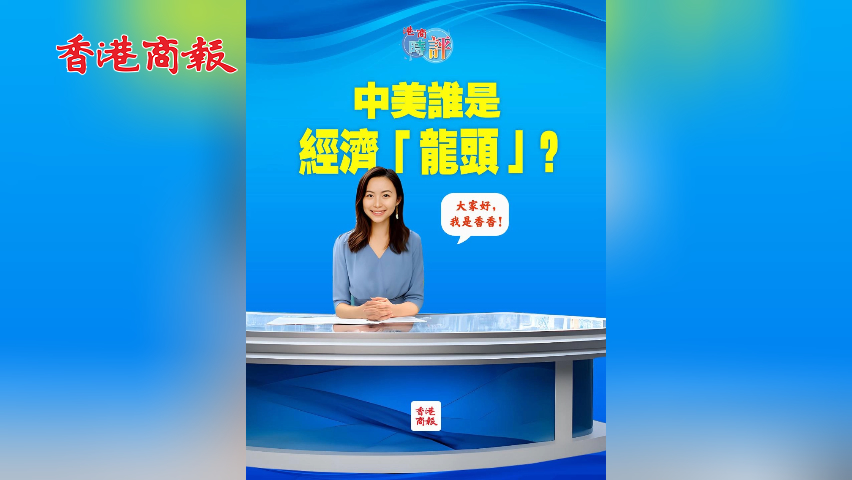 有片丨中美誰是經濟「龍頭」？