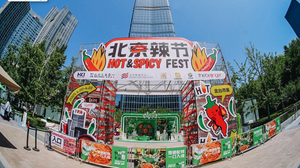有片｜「金台市集-2025北京辣節」舉行 全球辣味美食匯聚北京CBD