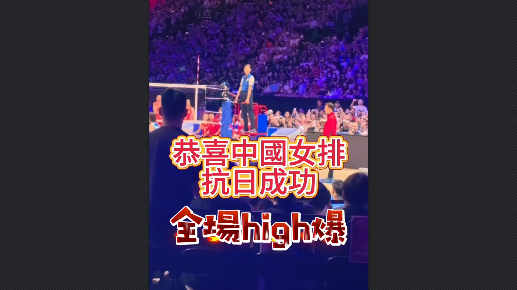 有片丨中國女排抗日成功 全場high爆 期待四連勝