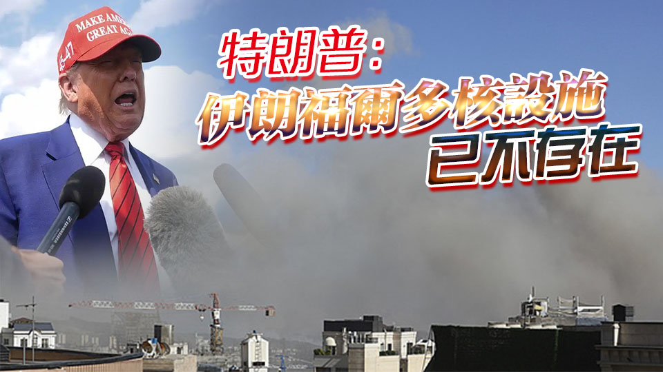 特朗普：已成功打擊伊朗三處核設施